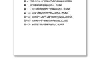 优质【15篇廉政谈话合集，56万字】集体廉政谈话会领导讲话范文