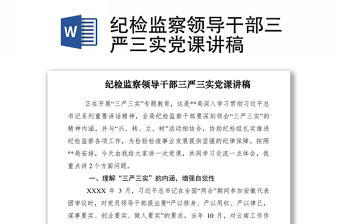 优质纪检监察领导干部三严三实党课讲稿