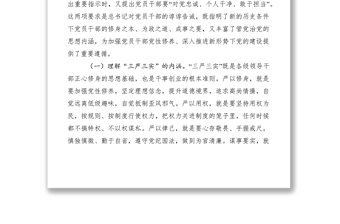优质纪检监察领导干部三严三实党课讲稿