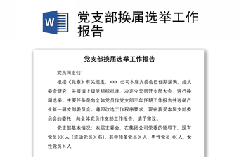优质党支部换届选举工作报告