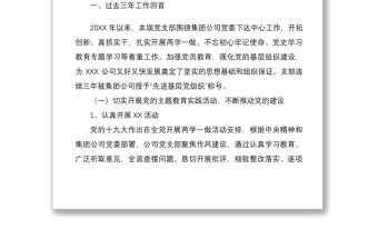 优质党支部换届选举工作报告