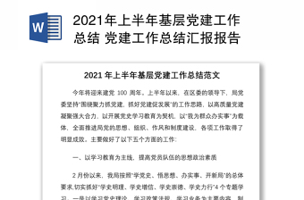 精品上半年基层党建工作总结 党建工作总结汇报报告
