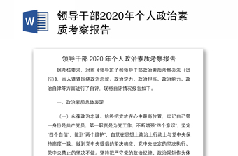 实用领导干部2020年个人政治素质考察报告