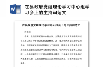 优质在县政府党组理论学习中心组学习会上的主持词范文