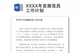 精品发展党员工作计划