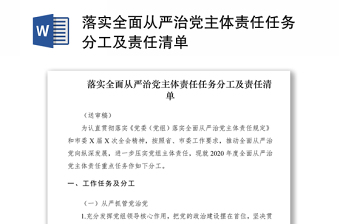 优质落实全面从严治党主体责任任务分工及责任清单