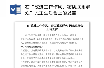 优质在“改进工作作风、密切联系群众”民主生活会上的发言