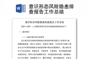 优质意识形态风险隐患排查报告工作总结