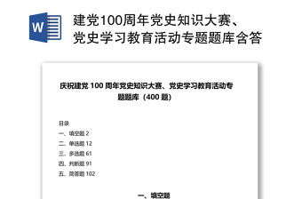 精品建党100周年党史知识大赛、党史学习教育活动专题题库含答案（400题）