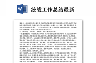 精选统战工作总结最新