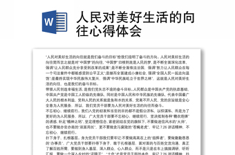 全新人民对美好生活的向往心得体会