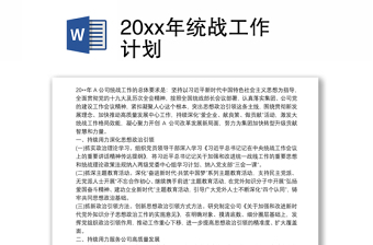 通用20xx年统战工作计划