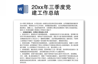 精品20xx年三季度党建工作总结