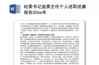 精选纪委书记监委主任个人述职述廉报告20xx年