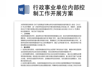 精品行政事业单位内部控制工作开展方案