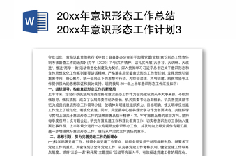 全新20xx年意识形态工作总结 20xx年意识形态工作计划3篇最新