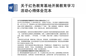 优质关于红色教育基地开展教育学习活动心得体会范本