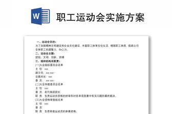 优质职工运动会实施方案