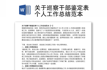 实用关于巡察干部鉴定表个人工作总结范本