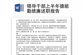 全新领导干部上半年德能勤绩廉述职报告