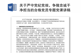 全新关于严守党纪党规、争做忠诚干净担当的合格党员专题党课讲稿范文