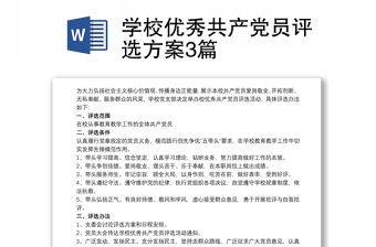 精品学校优秀共产党员评选方案3篇
