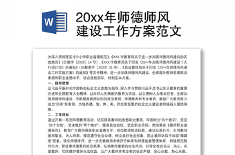 优质20xx年师德师风建设工作方案范文