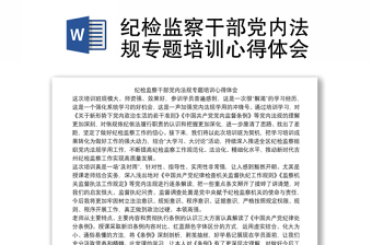实用纪检监察干部党内法规专题培训心得体会