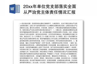 优质单位党支部落实全面从严治党主体责任情况汇报
