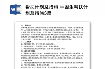 实用帮扶计划及措施 学困生帮扶计划及措施3篇