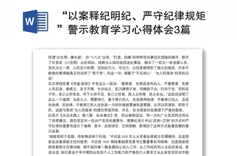 优质“以案释纪明纪、严守纪律规矩”警示教育学习心得体会3篇
