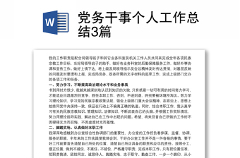 优质党务干事个人工作总结3篇