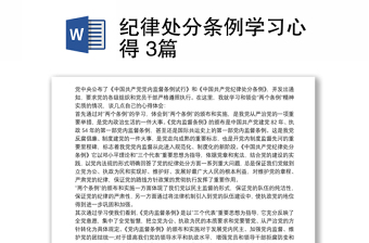 优质纪律处分条例学习心得 3篇