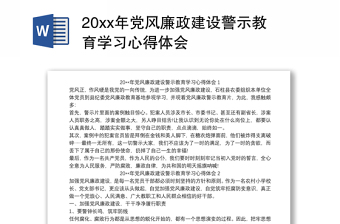 全新20xx年党风廉政建设警示教育学习心得体会