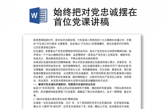 优秀始终把对党忠诚摆在首位党课讲稿