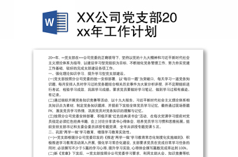 实用XX公司党支部20xx年工作计划