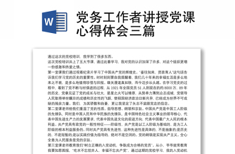 通用党务工作者讲授党课心得体会三篇