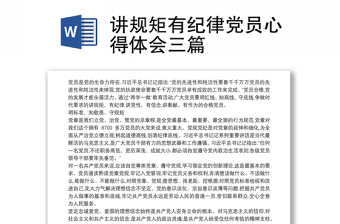 精选讲规矩有纪律党员心得体会三篇