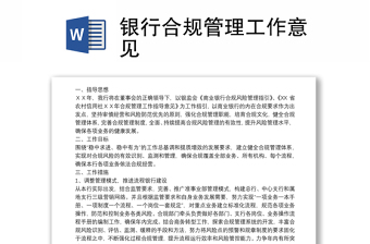 全新银行合规管理工作意见