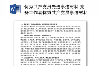 精选优秀共产党员先进事迹材料 党务工作者优秀共产党员事迹材料