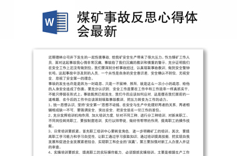 精品煤矿事故反思心得体会最新
