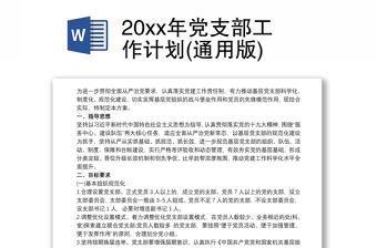 精品20xx年党支部工作计划(通用版)