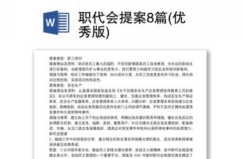 精选职代会提案8篇(优秀版)