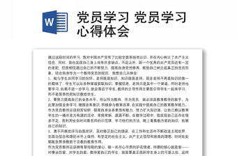 优质党员学习 党员学习心得体会