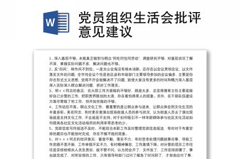 优质党员组织生活会批评意见建议