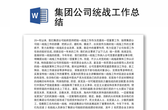精品集团公司统战工作总结