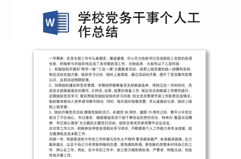 精品学校党务干事个人工作总结