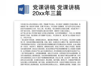 优质党课讲稿 党课讲稿20xx年三篇