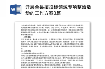 实用开展全县招投标领域专项整治活动的工作方案3篇