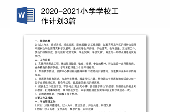 优质-优质小学学校工作计划3篇